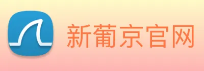 新葡京官网 logo